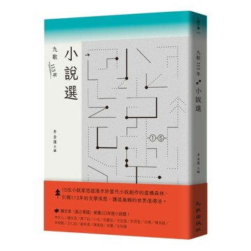 九歌113年小說選[二手書_良好]