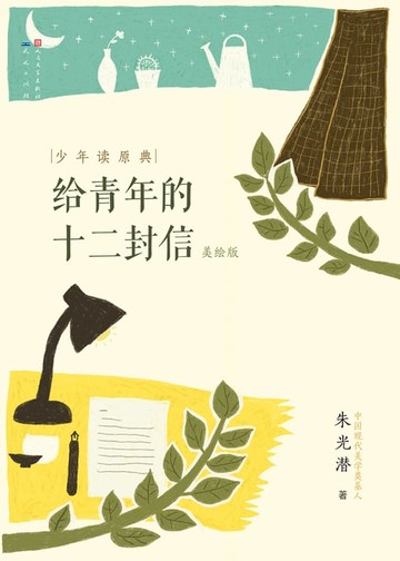 【電子書】给青年的十二封信