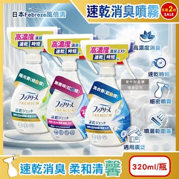 (2瓶任選超值組)日本Febreze風倍清-布織品專用速乾時短高濃度超細密消臭噴霧320ml/瓶(沙發地毯窗簾寢具雨季晾曬異味除臭,衣物鞋靴清新芳香)