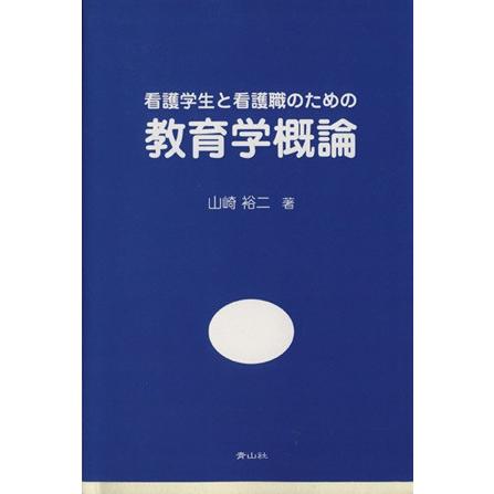 教育学概論 看護学生と看護職のための／山崎裕二(著者)