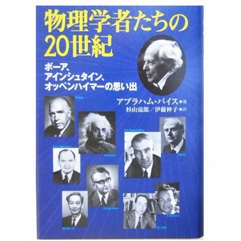 物理学者たちの２０世紀 ボーア アインシュタイン オッペンハイマーの思い出 アブラハムパイス 著者 杉山滋郎 訳者 伊藤伸子 訳者 通販 Lineポイント最大0 5 Get Lineショッピング