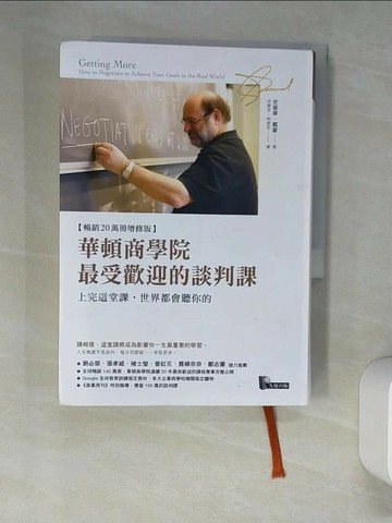 【書寶二手書T1／溝通_XHZ】華頓商學院最受歡迎的談判課:上完這堂課，世界都會聽你的_史都華．戴蒙,  洪慧芳, 林俊宏