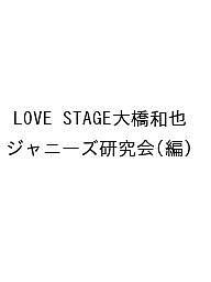 LOVE STAGE大橋和也 ジャニーズ研究会