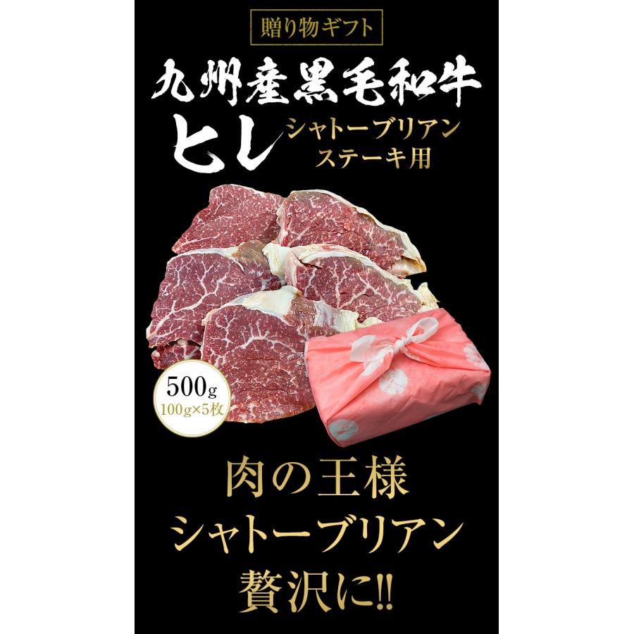 ギフト お中元 御中元 九州産黒毛和牛ヒレ シャトーブリアン 500g（100g×5枚）ステーキ用  BBQ バーベキュー 送料無料 御歳暮 お歳暮 化粧箱