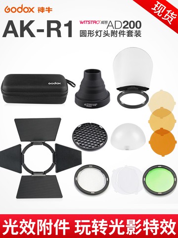 神牛ad100 200pro外拍燈V1圓形燈頭附件套裝AK-R1柔光球擋板色片