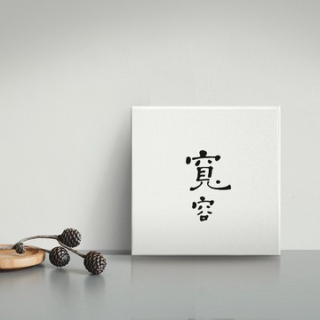 寬容 | 書法手寫字無框畫/掛畫/複製畫/入厝開店禮物