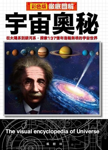 徹底圖解宇宙奧秘[二手書_良好]