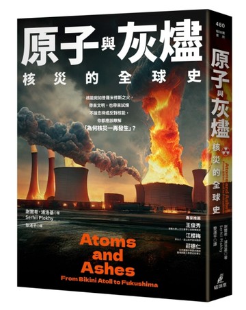 原子與灰燼：核災的全球史[二手書_良好]