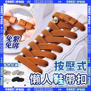 ✨免繫免綁按壓式 懶人鞋帶✨鞋帶 免綁鞋帶 彈力鞋帶 伸縮鞋帶 加長鞋帶 免繫鞋帶 彈性鞋帶 白色鞋帶 運動鞋帶 短鞋帶