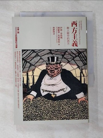 【書寶二手書T4／社會_BCV】西方主義：敵人眼中的西方原價_240_伊恩．布魯瑪、阿維賽．馬格利特（Ian Buruma, Avishai Margalit）