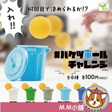 【M.M小舖】『現貨』 YELL 轉蛋 扭蛋 空桶投籃遊戲 投籃 垃圾桶 遊戲 丟球 桶子 空桶 全6款