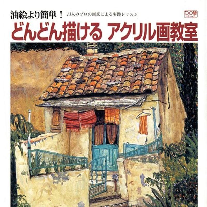 どんどん描けるアクリル画教室?油絵より簡単 13人のプロの画家による実践レッスン (DO繪 9)