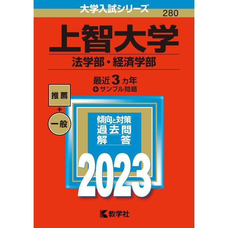 上智大学(法学部・経済学部) (2023年版大学入試シリーズ)