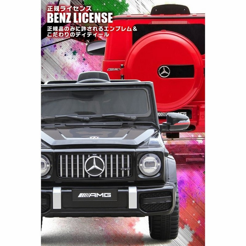 乗用玩具 今だけ完成車☆乗用ラジコン BENZ G63 AMG Small Size メルセデスベンツ Gクラス ライセンス リモコンで動く 乗用ラジコンカー  電動ラジコン BBH-0002 | LINEショッピング