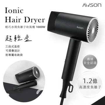 【AWSON 歐森】1000W輕量可折疊式負離子吹風機(AW-2503)風量大/1.2億負離子