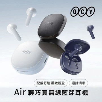 QCY Air 輕巧真無線藍牙耳機 小巧體積輕量設計 原廠公司貨 臺灣現貨免運