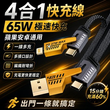 隔日達✈機甲充電線四合一  PD快充 Type C USB傳輸線 65W快充 一線四用 超級快充線 適用蘋果安卓 編織線