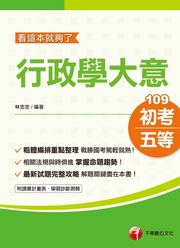 【電子書】109年行政學大意--看這本就夠了[初考／五等](千華)