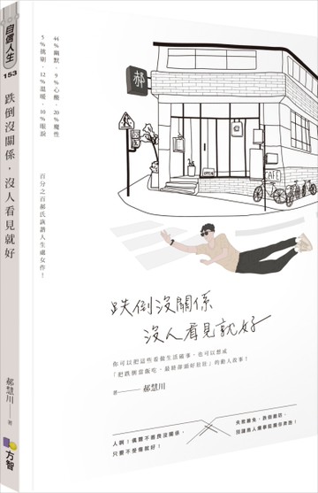 跌倒沒關係，沒人看見就好[二手書_良好]