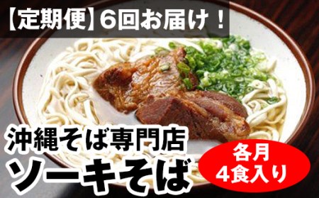 毎月6回お届け！自家製麺　沖縄そば専門店「ソーキそば」セット（各月4食入り）