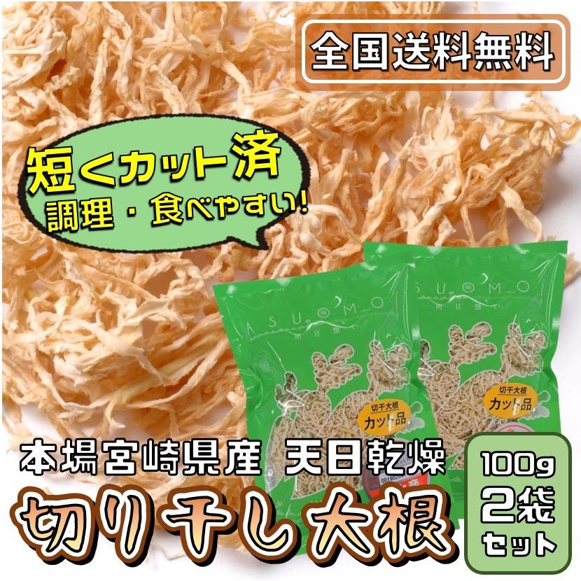 切り干し大根.宮崎県産 200g 国産 無添加 無着色 乾燥 食物繊維 カルシウム 青首大根 本場 天日干し だいこん 切干 送料無料 200g