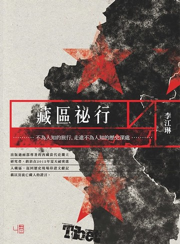 【電子書】藏區祕行