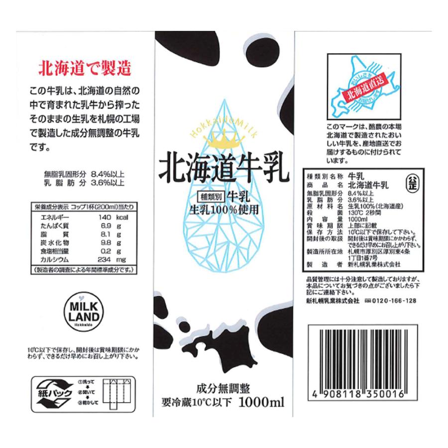 [冷蔵]新札幌乳業 北海道牛乳 1000ml×12個