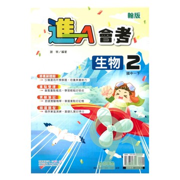 奇鼎國中進會考翰版生物1下