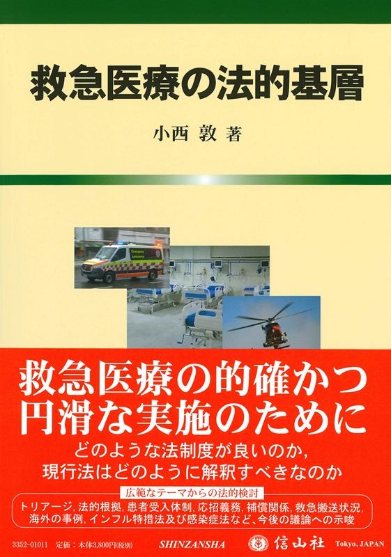 小西敦 救急医療の法的基層[9784797233520]