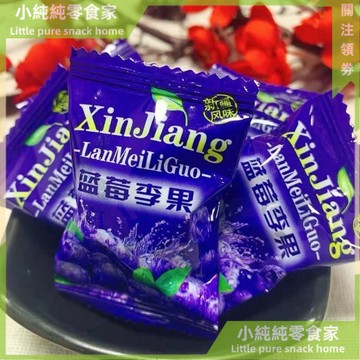 現💯貨  藍莓味李果新疆特産火車衕款藍梅味梅子蜜餞果脯痠甜年貨 EZGL