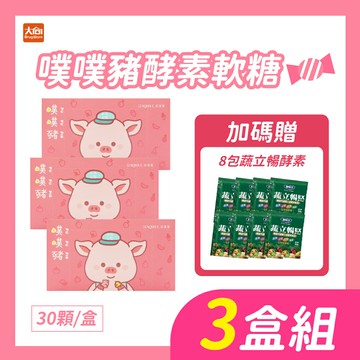 AQUA C.花漾皙 噗噗豬酵素軟糖30包/盒【3盒組】加贈8包蔬立暢酵素
