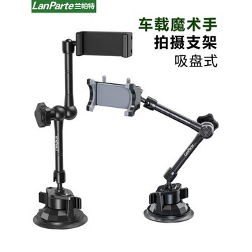 蘭帕特工車載導航支架吸盤固定拍攝神器車內第一視角萬向手機支架