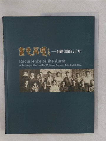 【書寶二手書T1／藝術_Y6G】靈光再現-台灣美展八十年