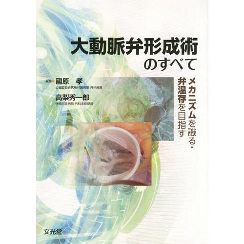 大動脈弁形成術のすべて メカニズムを識る・弁温存を目指す