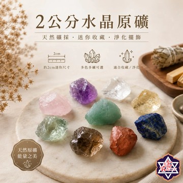 [念念不忘水晶已鑑定有證書]2公分-水晶原礦 水晶擺飾 擴香石 水晶擴香 水晶香薰石