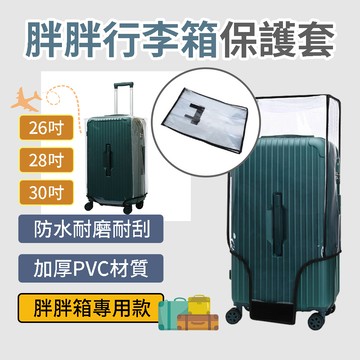 【小博嚴選】胖胖箱保護套 26吋/28吋/30吋