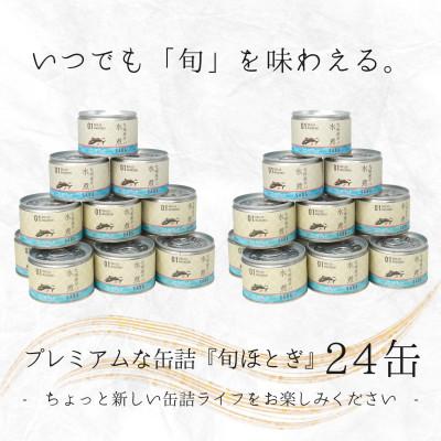 ふるさと納税 松浦市 缶詰工場直送　伝統のさば缶「旬ほとぎ」水煮24缶