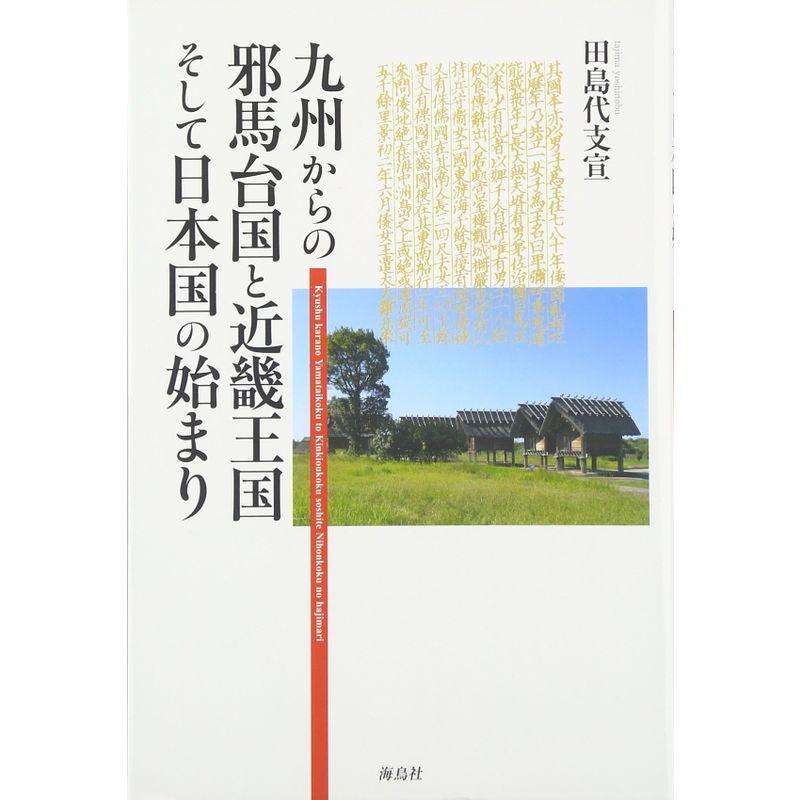 九州からの邪馬台国と近畿王国そして日本国の始まり