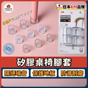 【蝦皮隔日配🚚】日本KM 透明椅腳墊 4入裝 桌椅腳套  桌腳套 椅腳套 保護墊 加厚腳墊 矽膠桌腳套 桌腳保護 腳墊