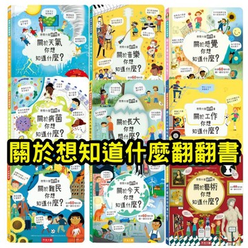 ⭐田畝文創⭐禾流文創 想問什麼翻翻書 關於今天你想知道什麼/關於難民你想知道什麼/關於病菌你想知道什麼關於工作你想知道什