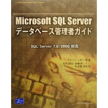 Ｍｉｃｒｏｓｏｆｔ　ＳＱＬ　Ｓｅｒｖｅｒデータベース管理者ガイド ＳＱＬ　Ｓｅｒｖｅｒ　７．０／２０００対応／ブラッドムギィ(著者),