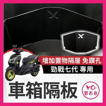 YO買百貨 YAMAHA 勁戰七代 車廂隔板 七代戰 車廂置物 收納隔板 機車置物袋 車廂置物 勁戰七代改裝