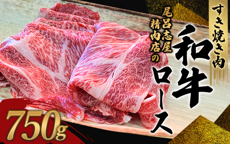 和牛 すきやき すき焼き 牛肉 牛 精肉   尾呂志屋精肉店の和牛ロース すき焼き用 750g 