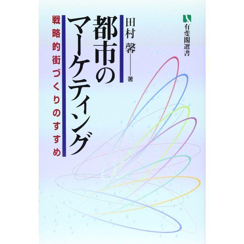 都市のマーケティング?戦略的街づくりのすすめ (有斐閣選書)