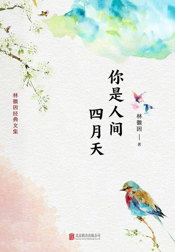 【電子書】有间文库：你是人间四月天