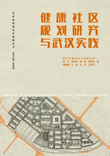 【電子書】健康社区规划研究与武汉实践