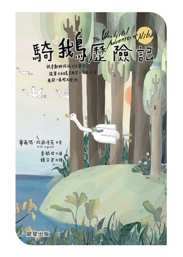 【電子書】騎鵝歷險記