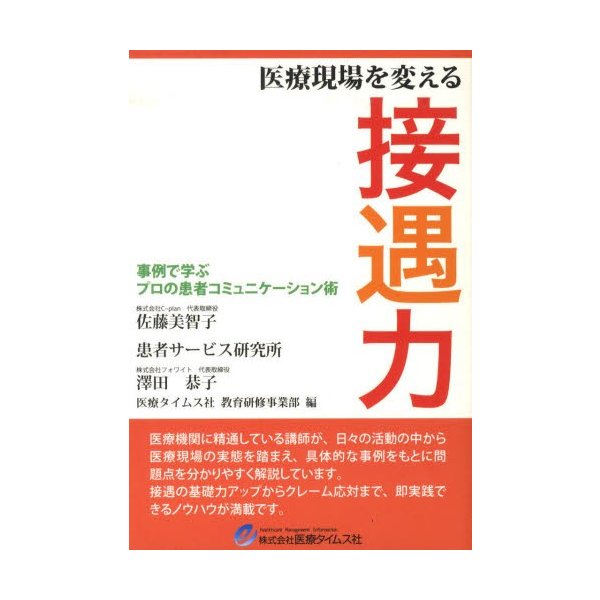 医療現場を変える接遇力 事例で学ぶプロの患者コミュニケーション術