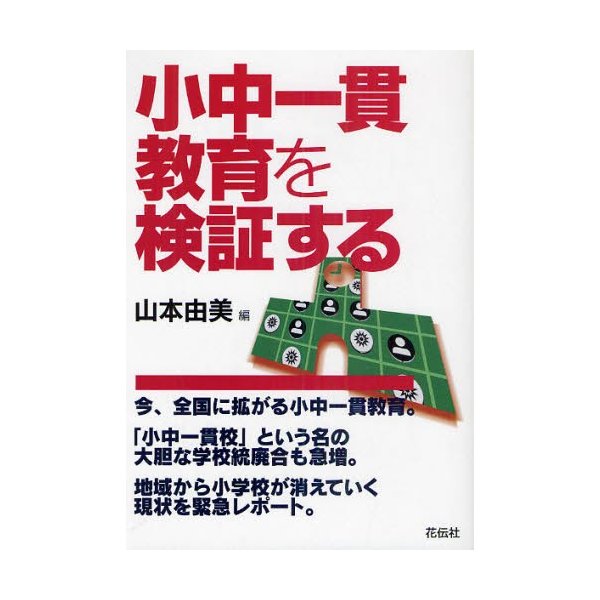 小中一貫教育を検証する