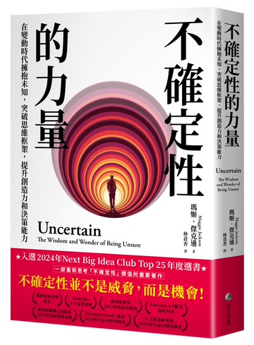 不確定性的力量(Next Big Idea Club年度選書)：在變動時代擁抱未知，突破思維框架，提升創造力與決策能力